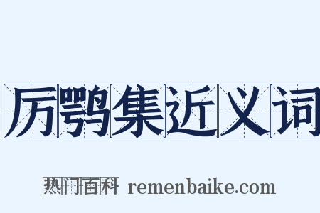 厉鹗集近义词是什么意思的图片